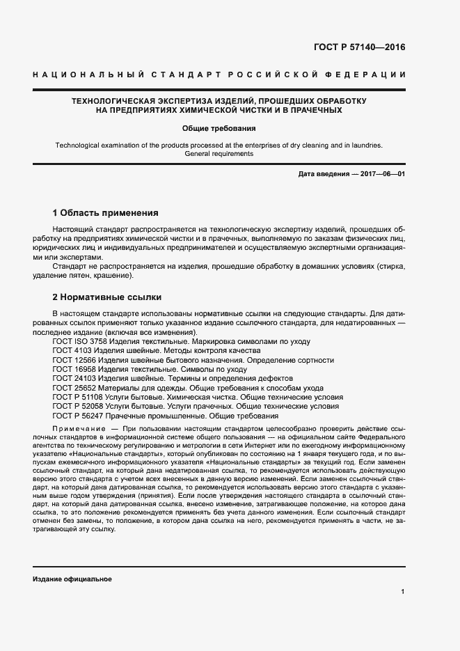 Страница 4 ГОСТ Р 57140-2016