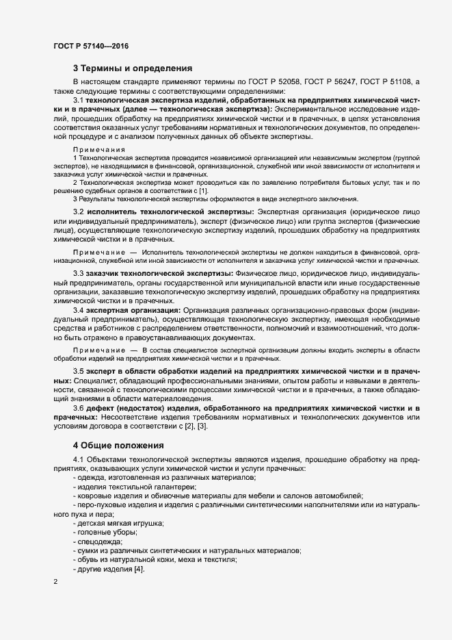 Страница 5 ГОСТ Р 57140-2016