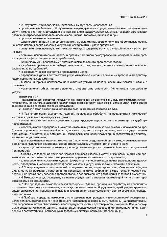 Страница 6 ГОСТ Р 57140-2016