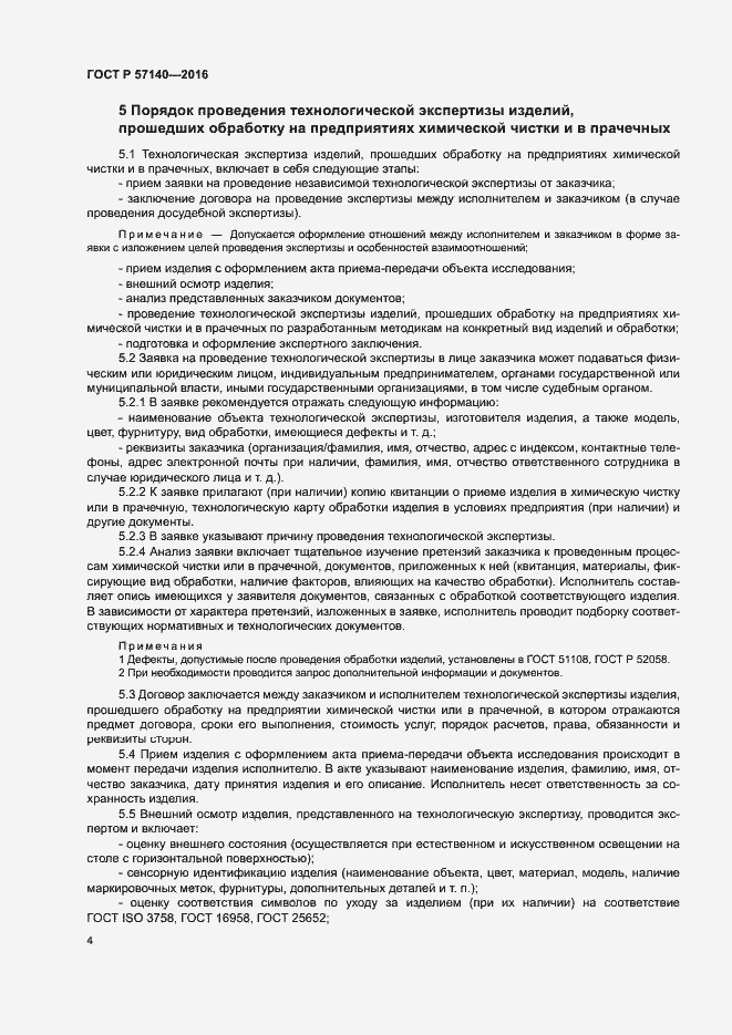 Страница 7 ГОСТ Р 57140-2016