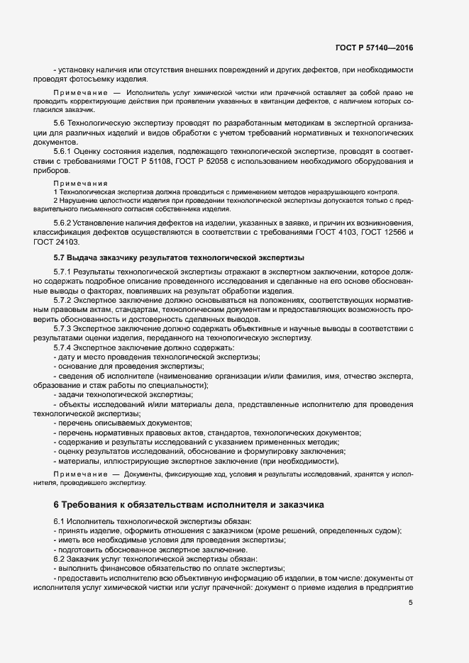 Страница 8 ГОСТ Р 57140-2016