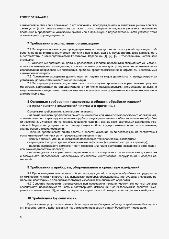 Страница 9 ГОСТ Р 57140-2016