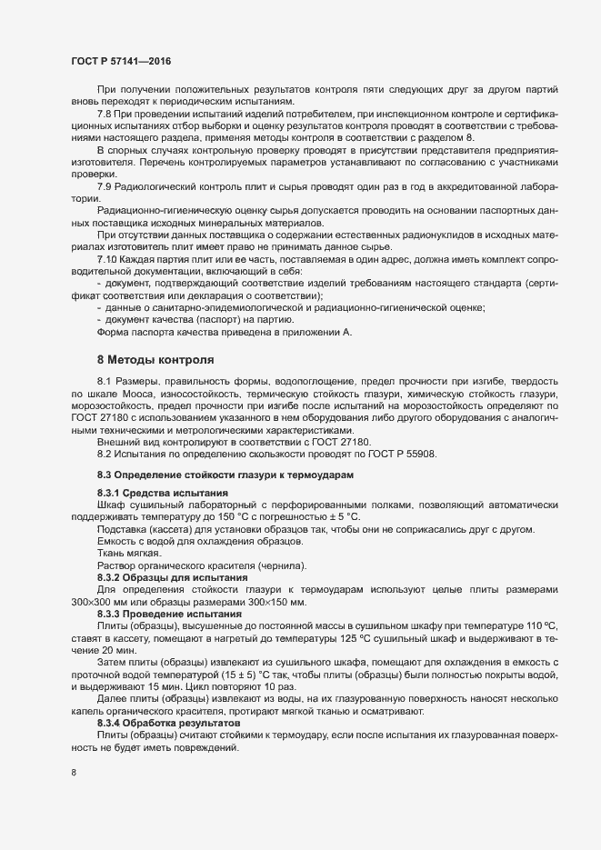 Страница 11 ГОСТ Р 57141-2016