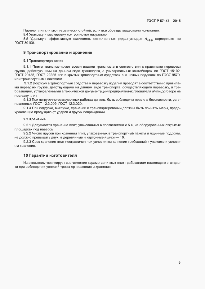Страница 12 ГОСТ Р 57141-2016