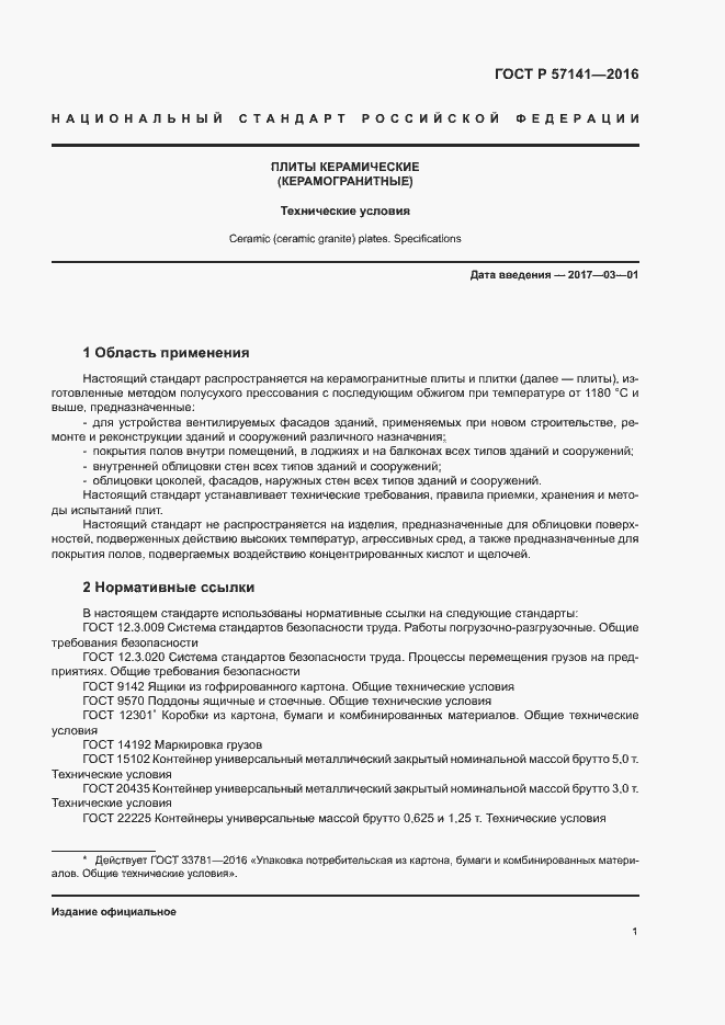 Страница 4 ГОСТ Р 57141-2016