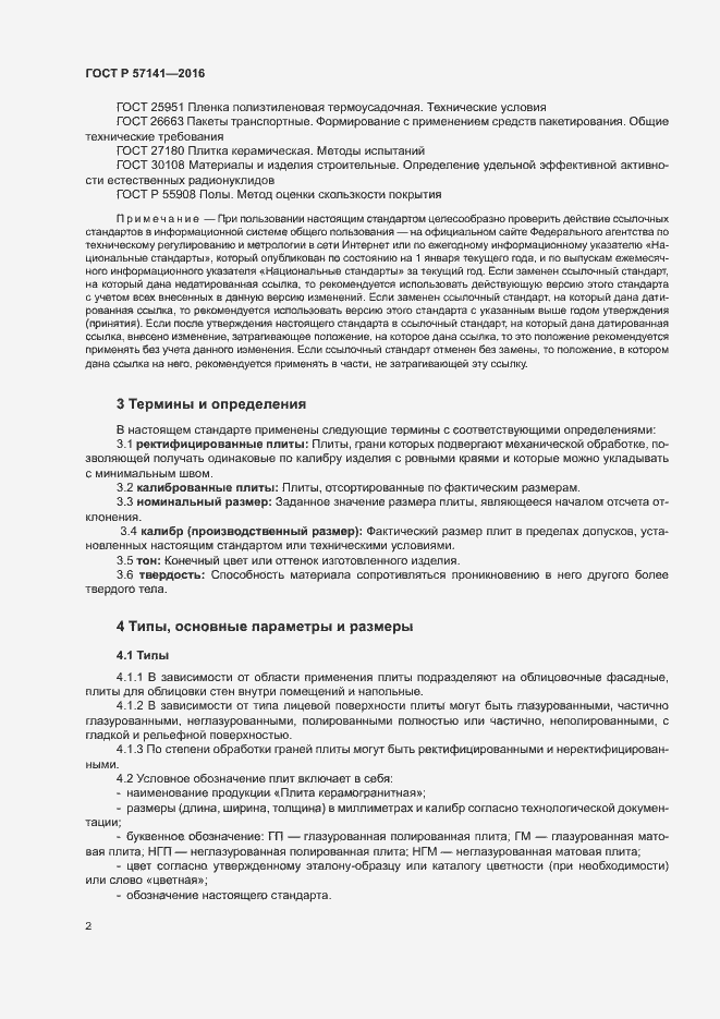 Страница 5 ГОСТ Р 57141-2016