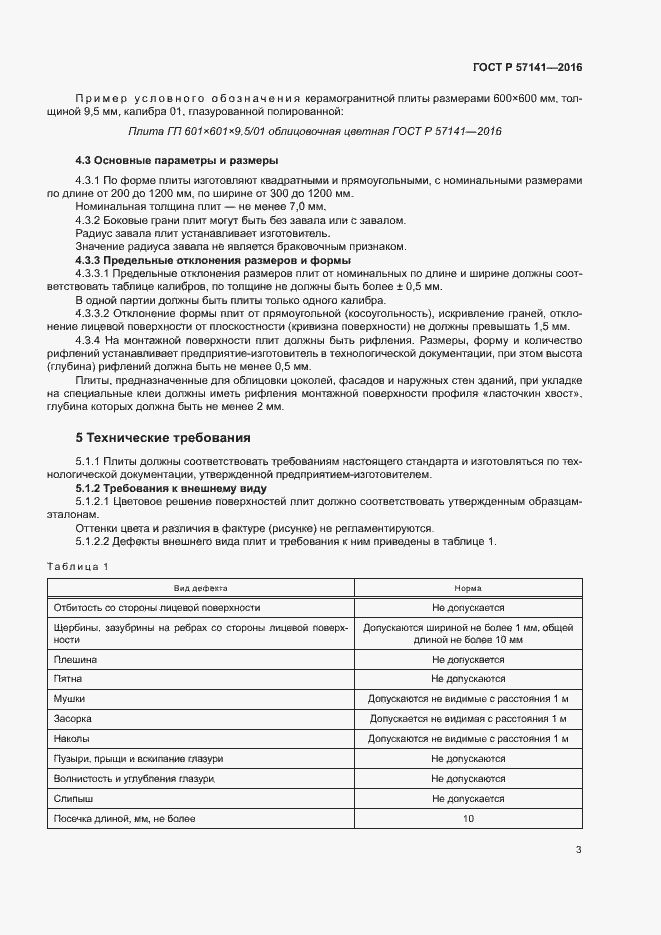 Страница 6 ГОСТ Р 57141-2016