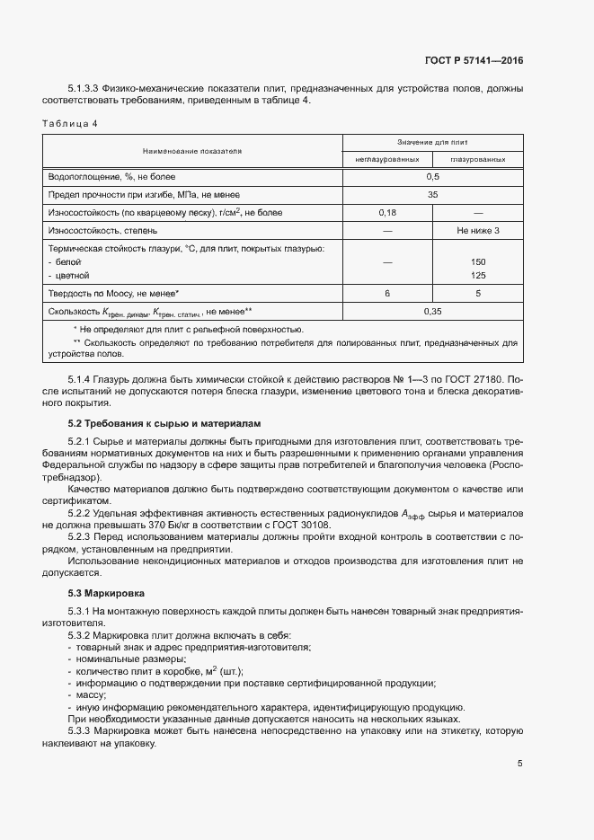 Страница 8 ГОСТ Р 57141-2016