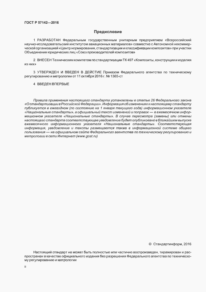 Страница 2 ГОСТ Р 57142-2016