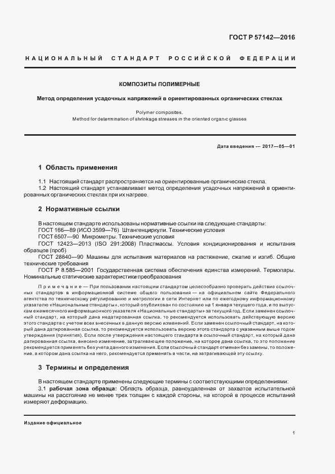 Страница 3 ГОСТ Р 57142-2016