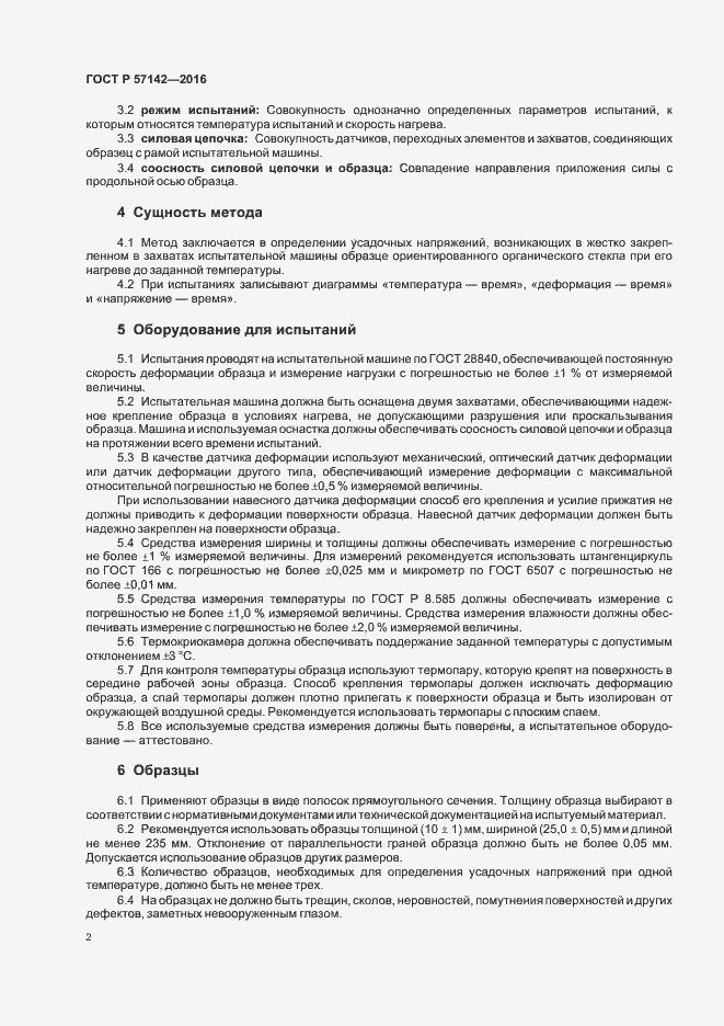 Страница 4 ГОСТ Р 57142-2016