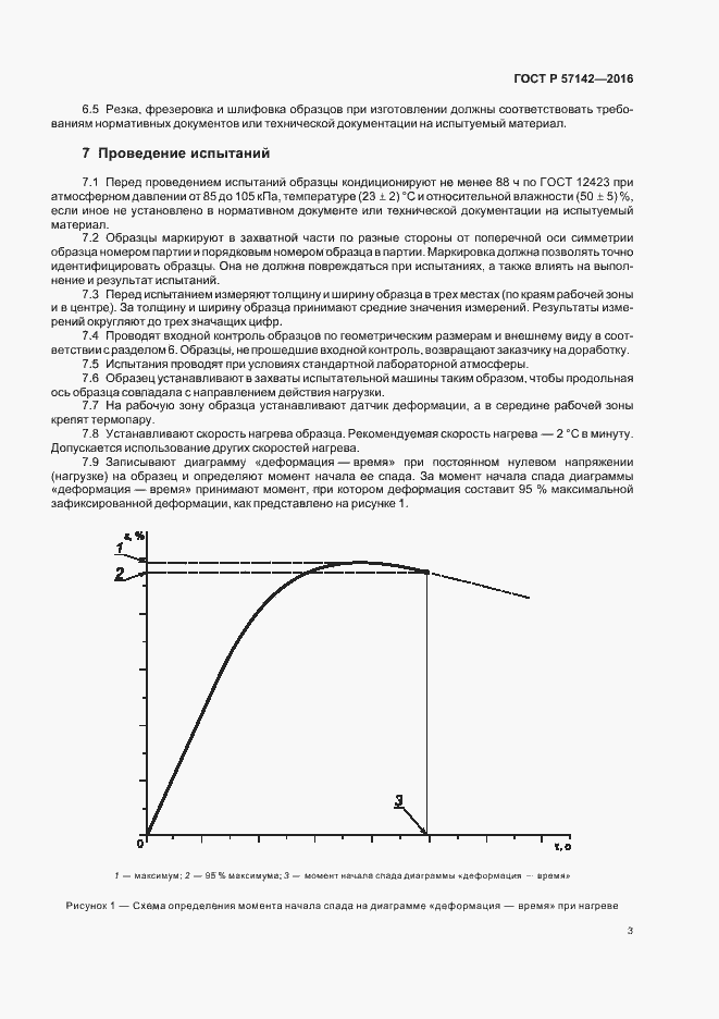 Страница 5 ГОСТ Р 57142-2016