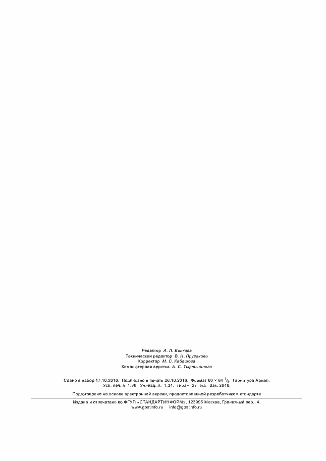 Страница 16 ГОСТ Р 57143-2016