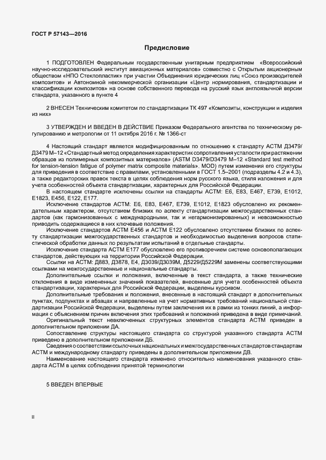 Страница 2 ГОСТ Р 57143-2016