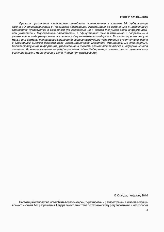Страница 3 ГОСТ Р 57143-2016