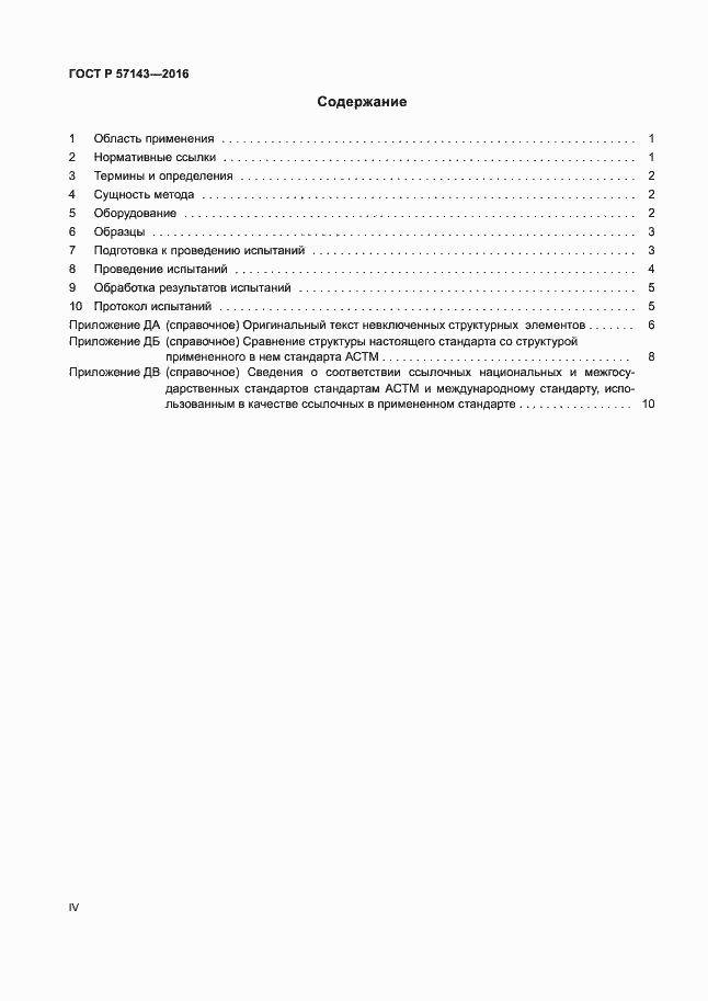 Страница 4 ГОСТ Р 57143-2016