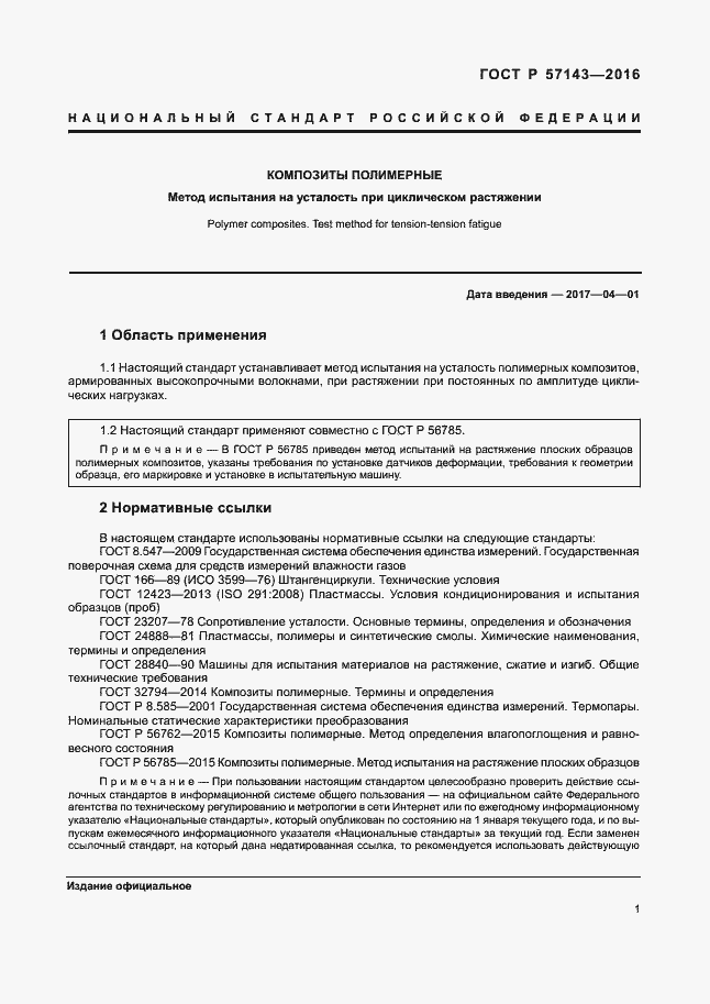 Страница 5 ГОСТ Р 57143-2016