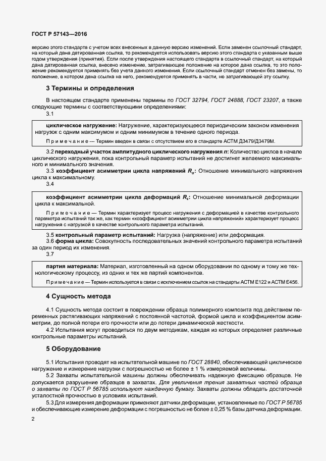 Страница 6 ГОСТ Р 57143-2016