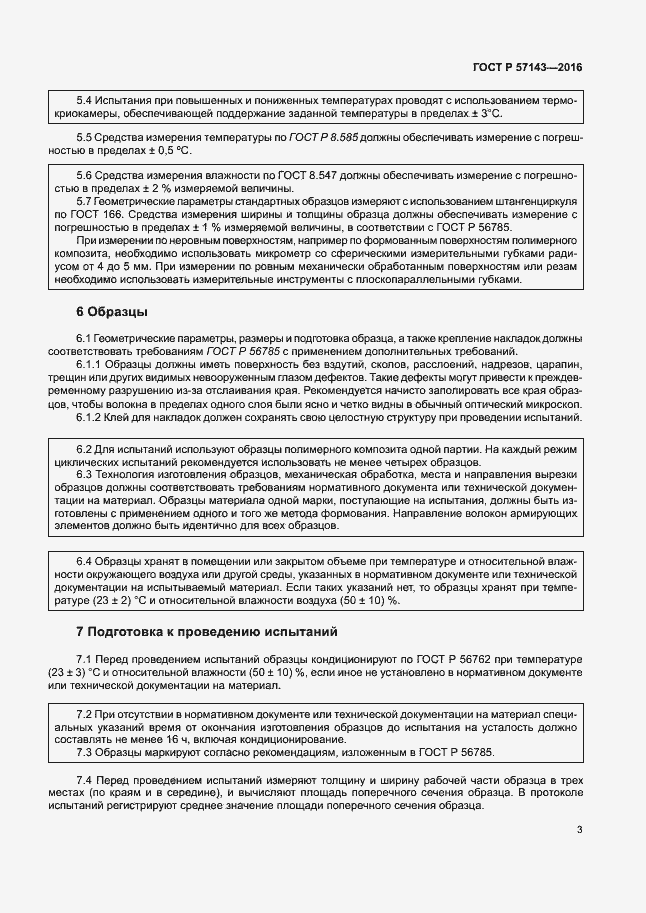 Страница 7 ГОСТ Р 57143-2016