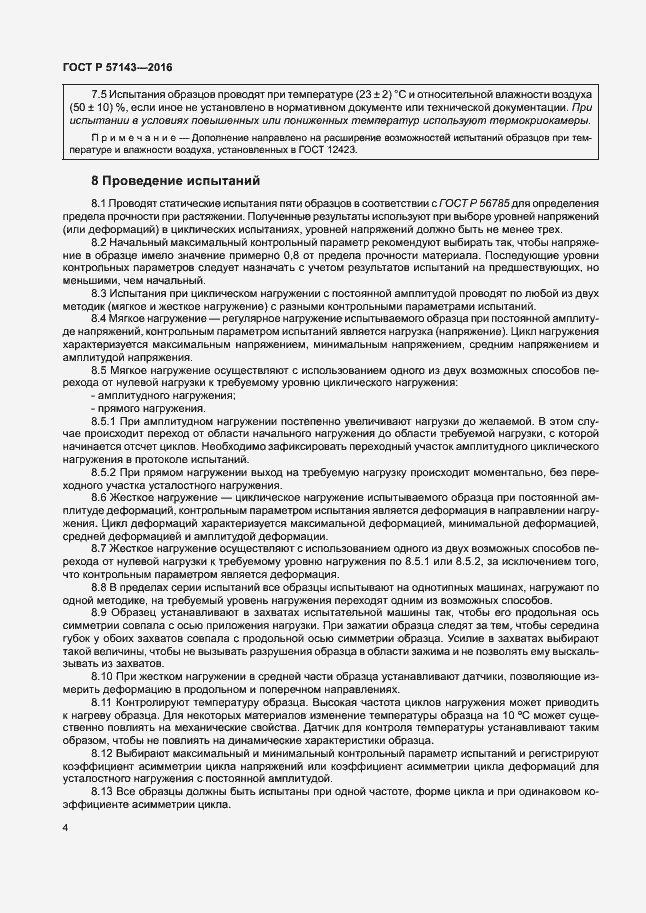 Страница 8 ГОСТ Р 57143-2016
