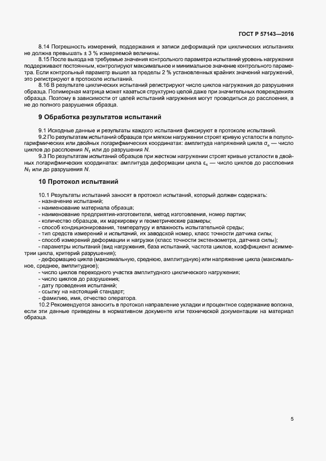 Страница 9 ГОСТ Р 57143-2016