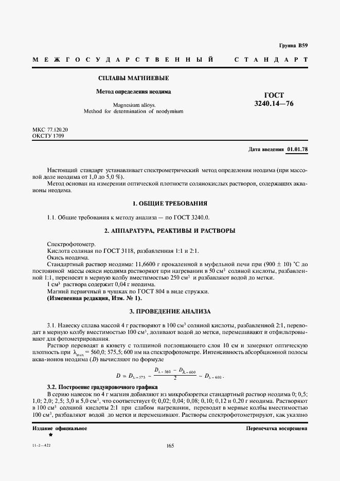 Страница 1 ГОСТ 3240.14-76