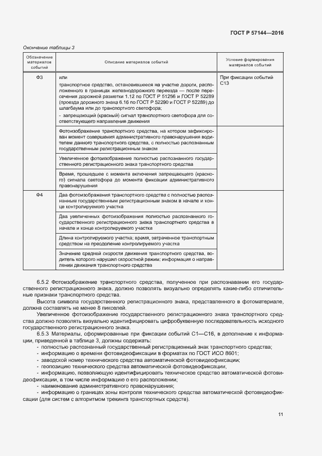 Страница 14 ГОСТ Р 57144-2016