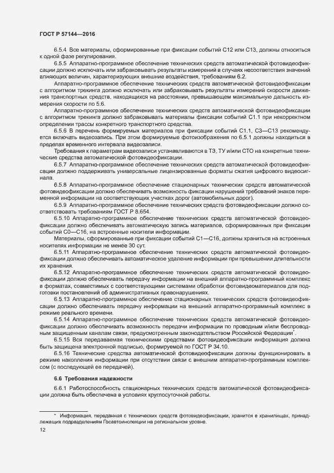 Страница 15 ГОСТ Р 57144-2016