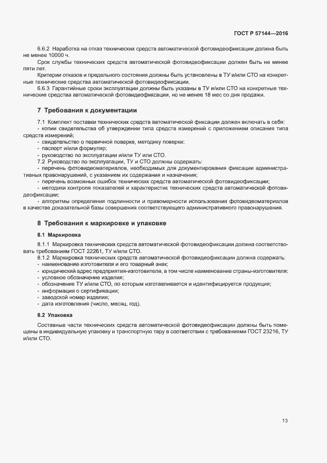 Страница 16 ГОСТ Р 57144-2016