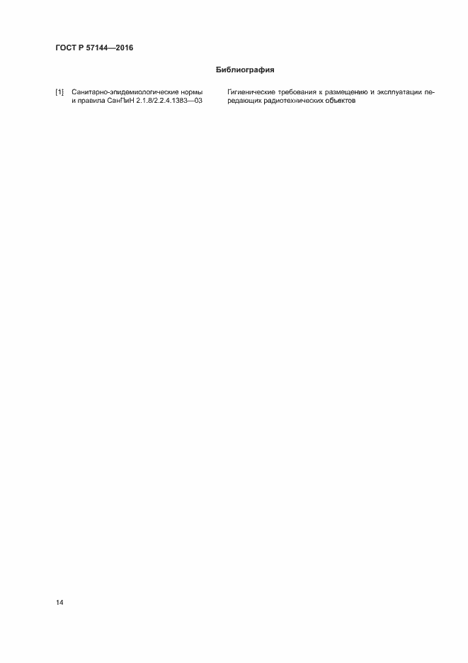 Страница 17 ГОСТ Р 57144-2016
