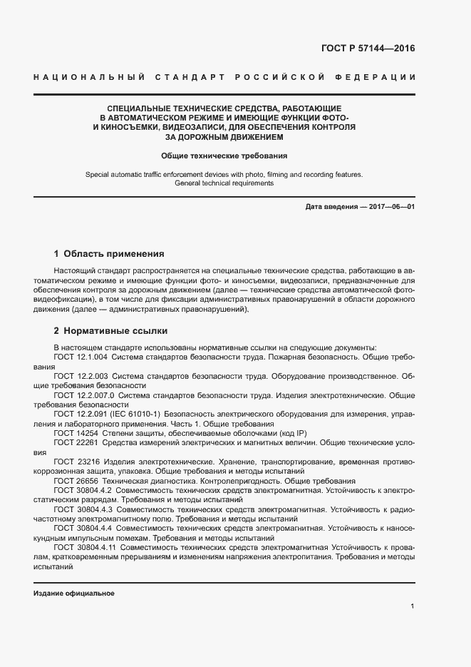 Страница 4 ГОСТ Р 57144-2016