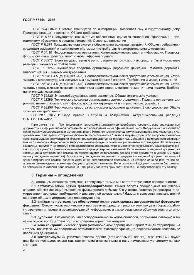 Страница 5 ГОСТ Р 57144-2016