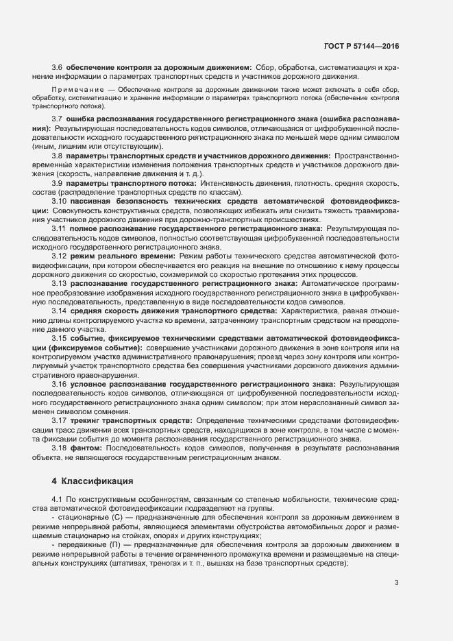 Страница 6 ГОСТ Р 57144-2016