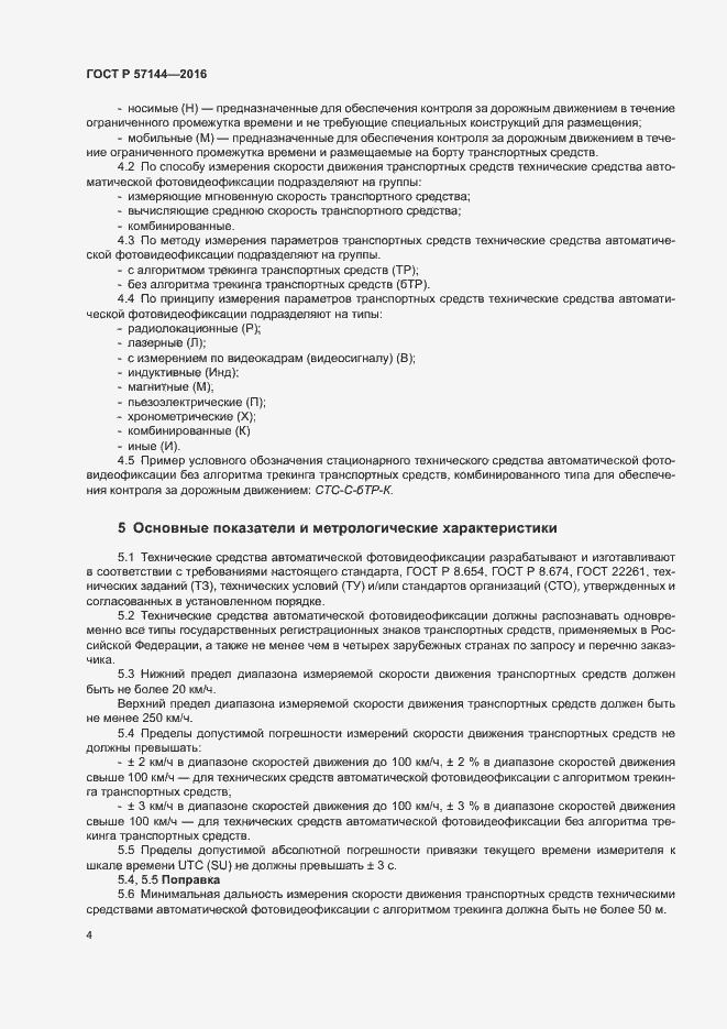 Страница 7 ГОСТ Р 57144-2016