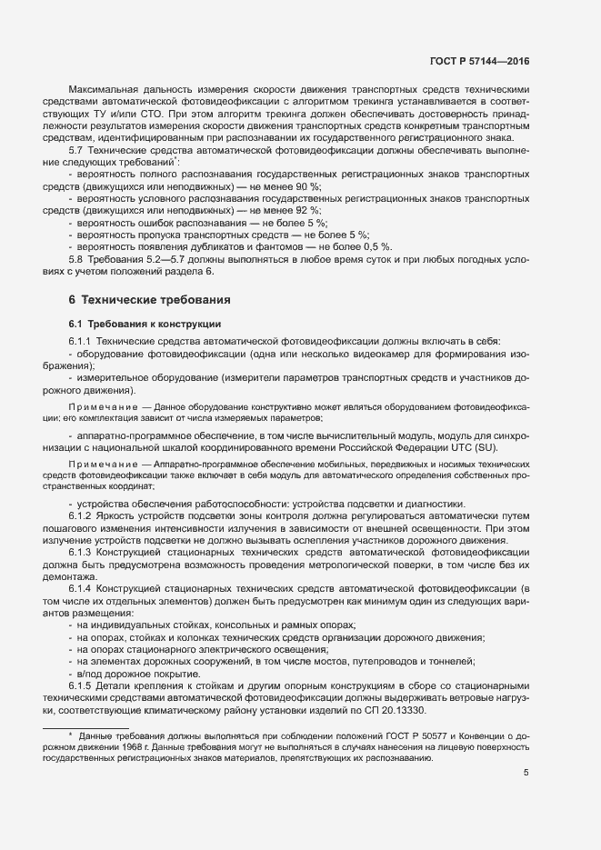 Страница 8 ГОСТ Р 57144-2016