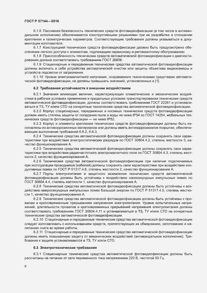Страница 9 ГОСТ Р 57144-2016
