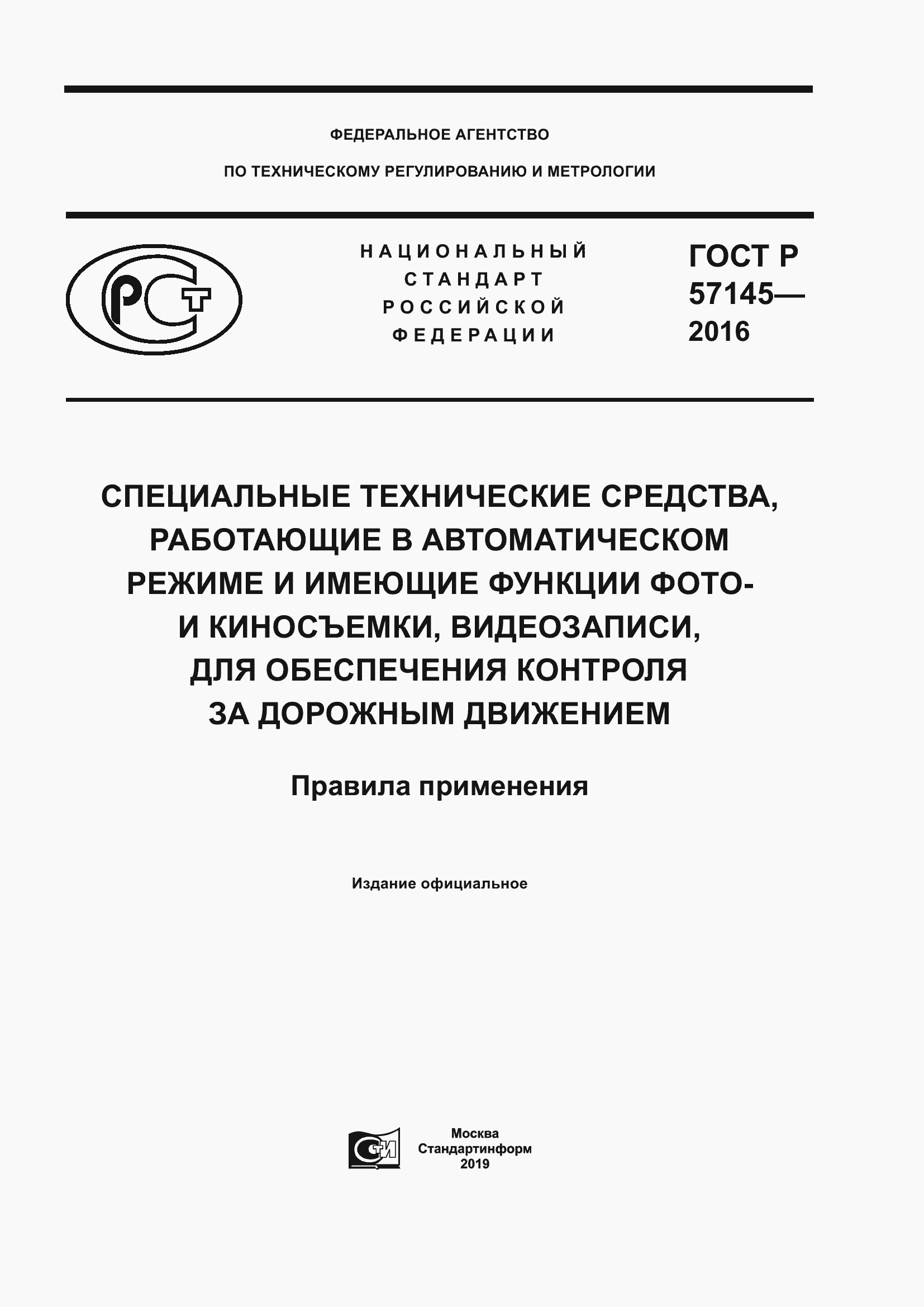 Страница 1 ГОСТ Р 57145-2016