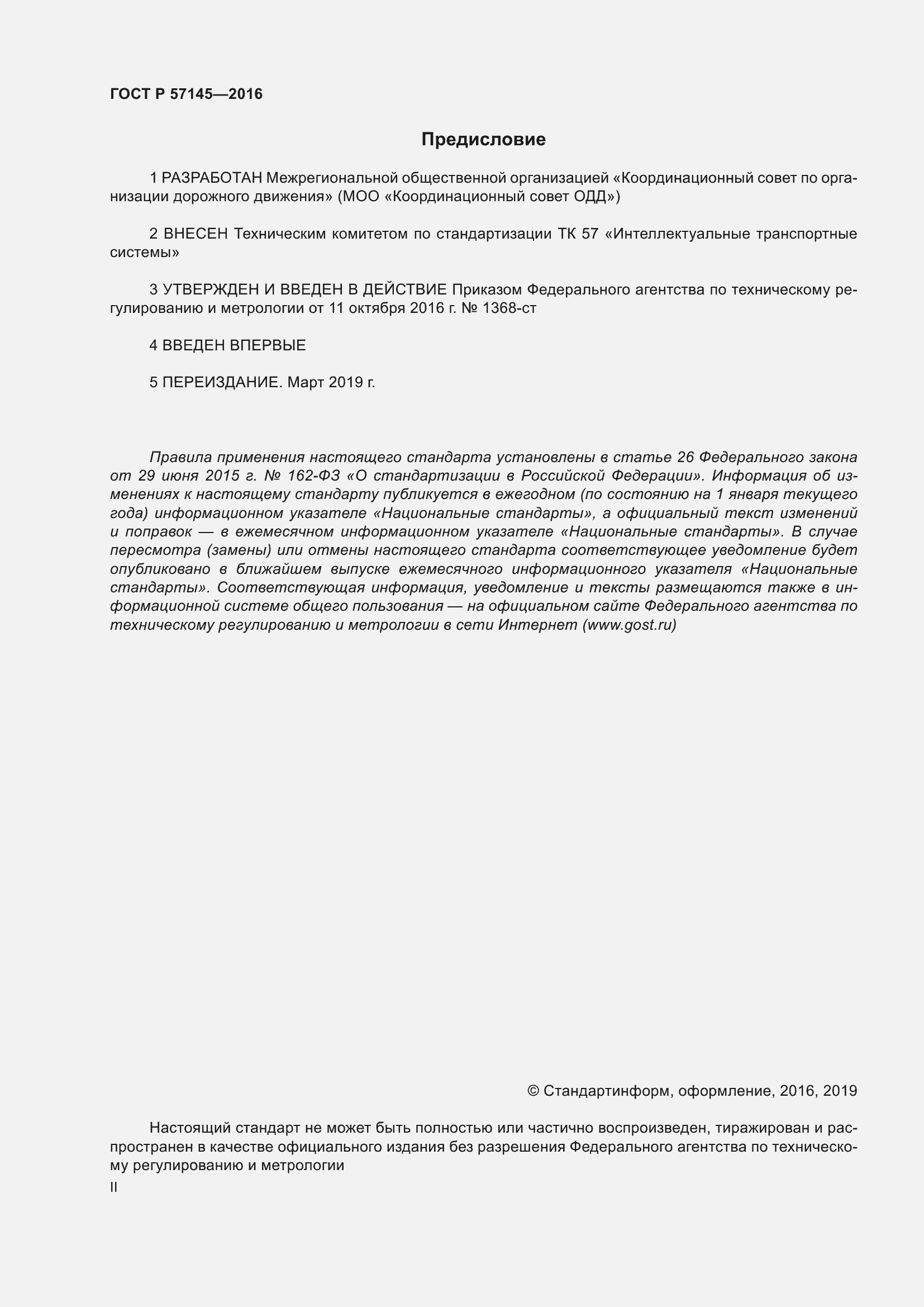 Страница 2 ГОСТ Р 57145-2016