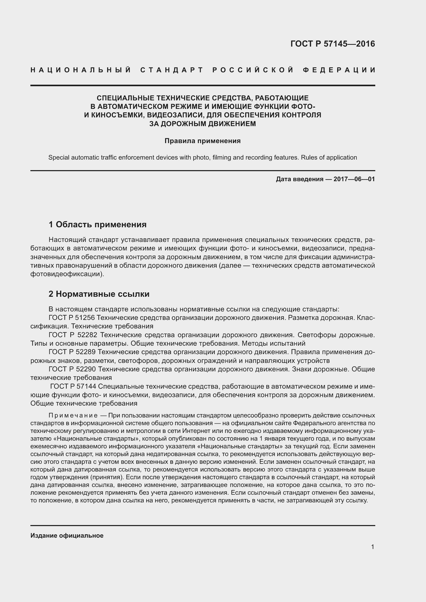 Страница 5 ГОСТ Р 57145-2016