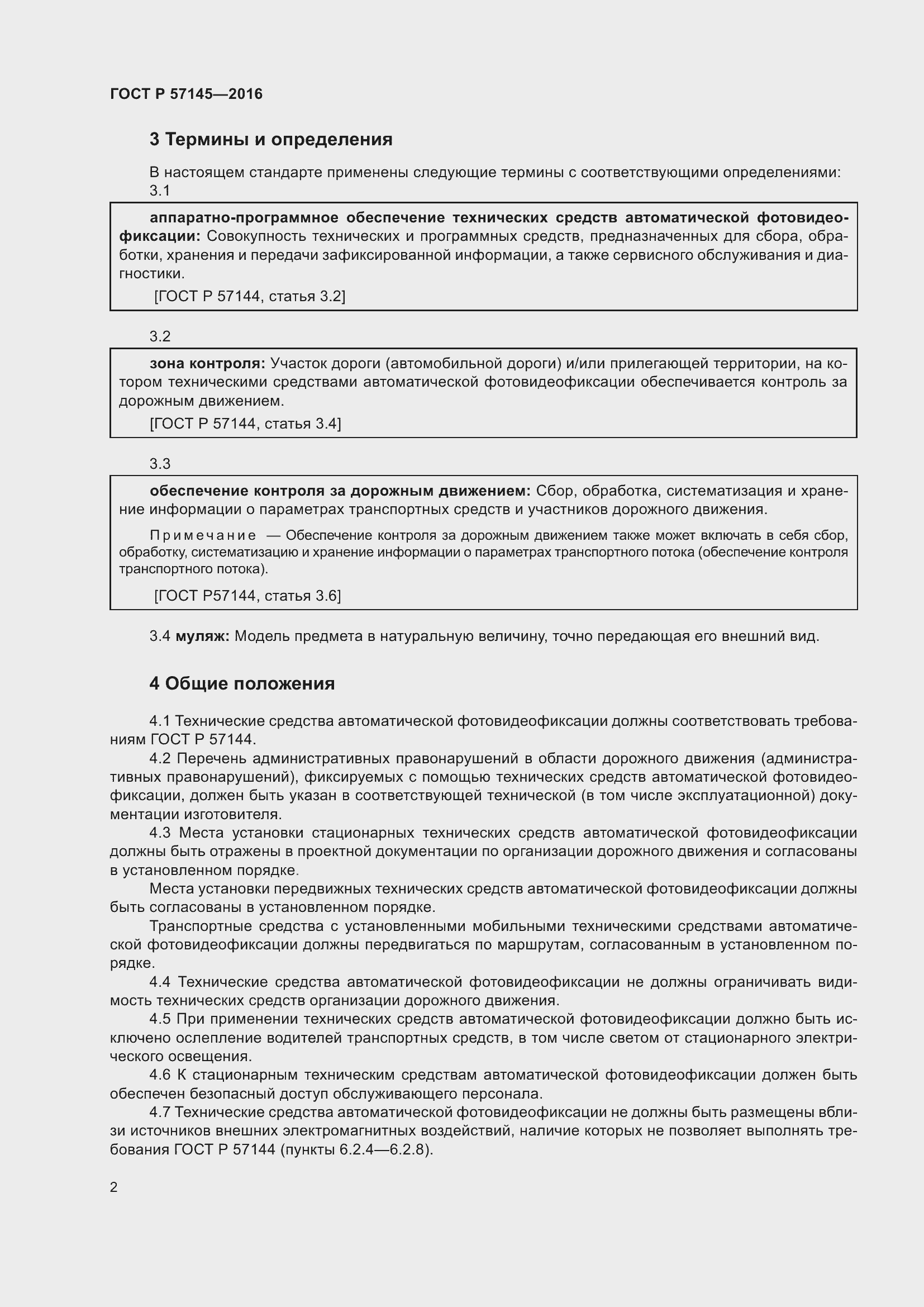 Страница 6 ГОСТ Р 57145-2016