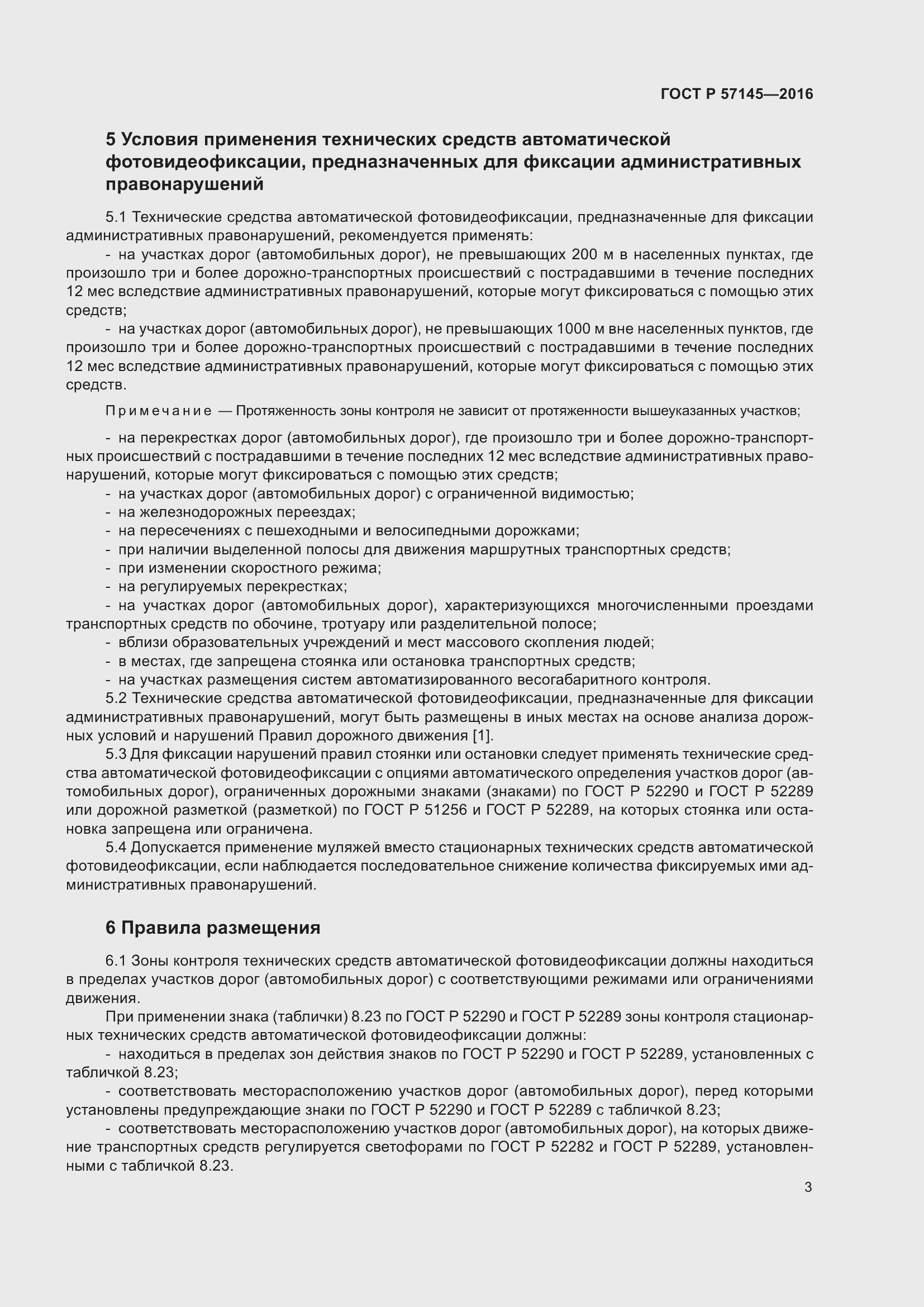 Страница 7 ГОСТ Р 57145-2016