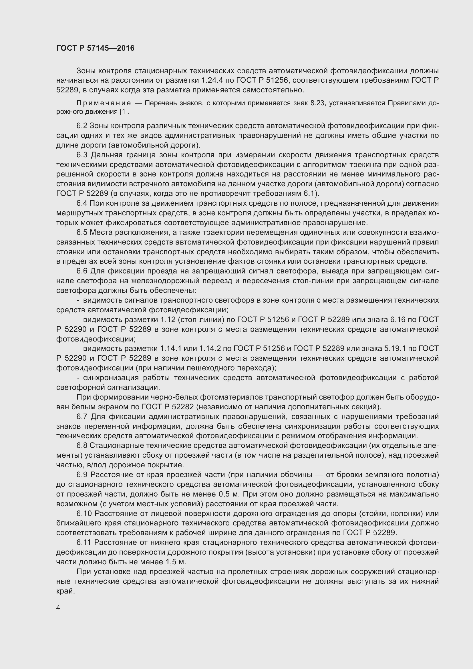 Страница 8 ГОСТ Р 57145-2016