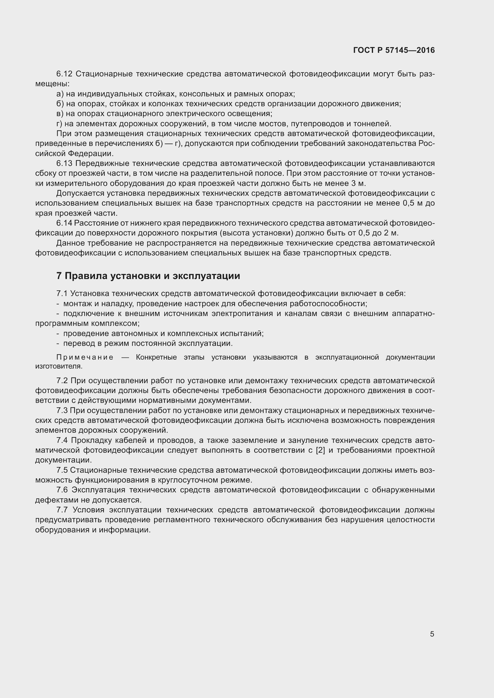 Страница 9 ГОСТ Р 57145-2016