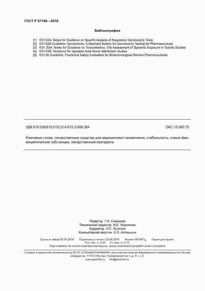 Страница 19 ГОСТ Р 57146-2016