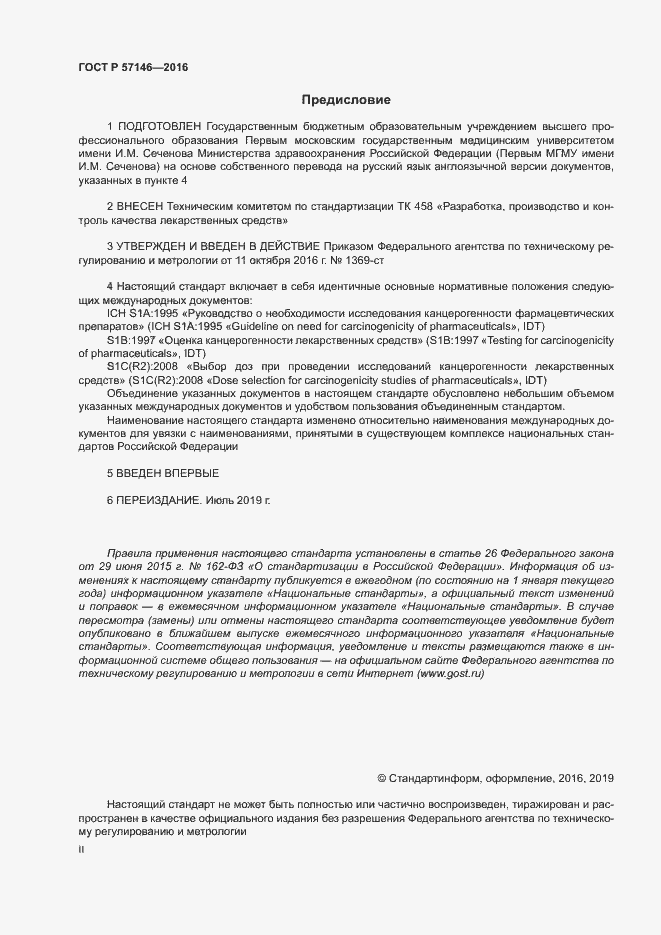 Страница 2 ГОСТ Р 57146-2016