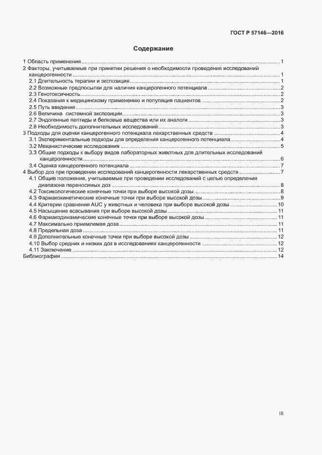 Страница 3 ГОСТ Р 57146-2016