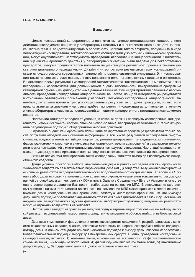 Страница 4 ГОСТ Р 57146-2016