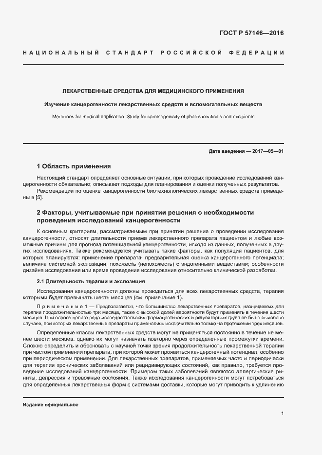 Страница 6 ГОСТ Р 57146-2016