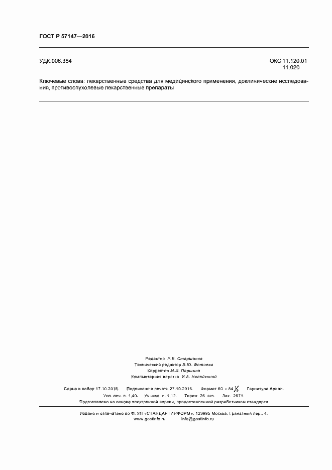 Страница 12 ГОСТ Р 57147-2016