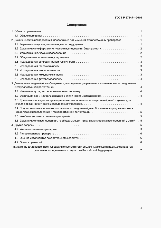 Страница 3 ГОСТ Р 57147-2016